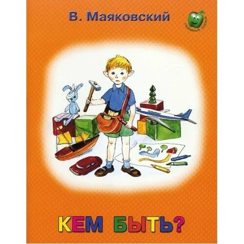 Стихотворение кем быть вопросы. Маяковский в. "кем быть?". Книги о труде. Обложка книги о труде. Детские книги о труде.