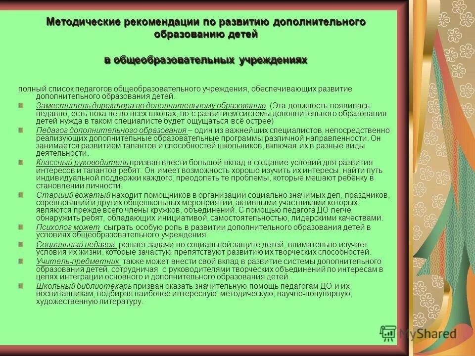 Прием в учреждения дополнительного образования. Рекомендации по дополнительному образованию детей. методический совет в дополнительном образовании. педагог доп образования. рекомендации педагогам дополнительного образования.