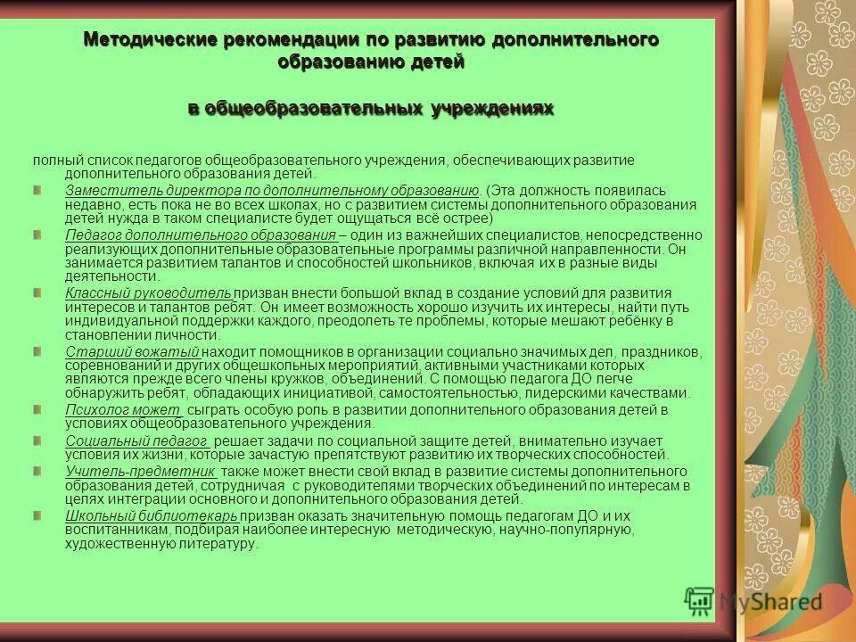 Рекомендации по организации дополнительного образования