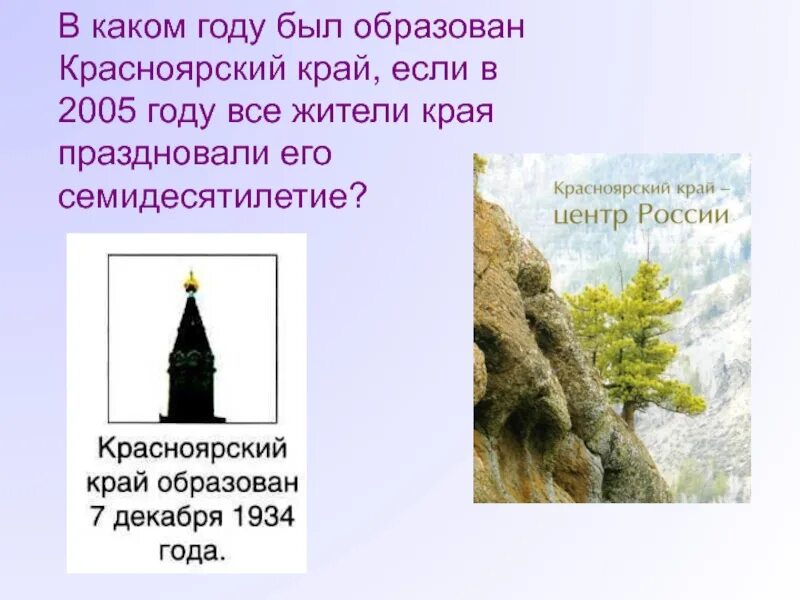 Какого числа 1934 года был организован красноярский. Визитная карточка Красноярского края. Красноярск визитная карточка города. Красноярский край когда образован. Достопримечательности Красноярского края презентация.