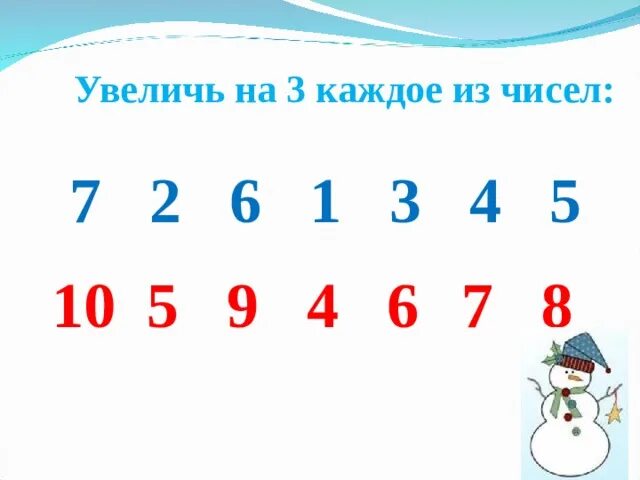 Увеличь на 6 каждое число. У величь на 3 каддое из этих чисел:. увеличить каждое из чисел. увеличить на 3. увеличь каждое число на 3.