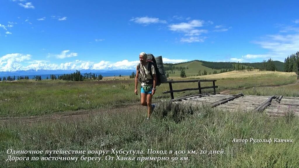 трек вокруг хубсугула. рудольф кавчик @rudolfkavchik. 400 км пешком. трек вокруг хубсугула. поселок хатгал.