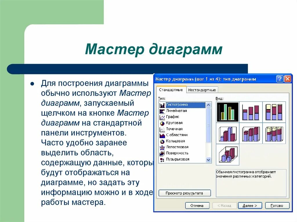 Мастер диаграмм в excel. Каково назначение мастера диаграмм. мастер диаграмм. мастер построения диаграмм. мастер диаграмм в эксель.