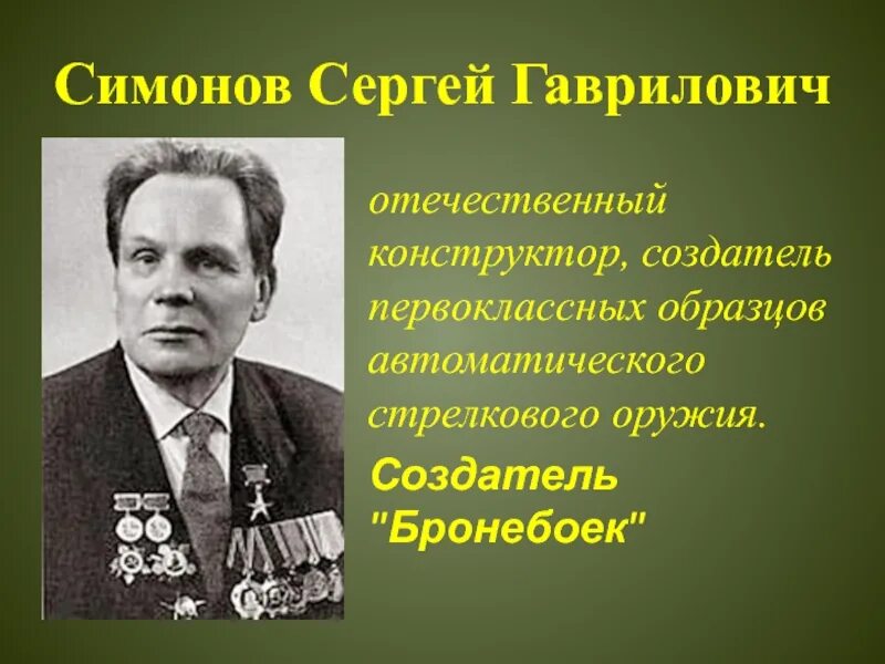 Ратная слава россии отечественные конструкторы оружия. Симонов конструктор стрелкового оружия.