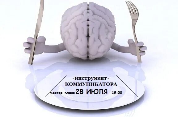 Пища для мозга. Пища для ума. Мозг и голод. Голодный мозг