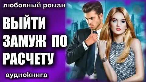 Аудиокнига брак