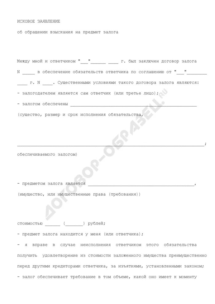 Иск об обращении взыскания на заложенное имущество. Иск об обращении взыскания на предмет залога. Заявление на залог. Иск об обращении взыскания на имущество. Заявление об обращении взыскания на предмет залога.