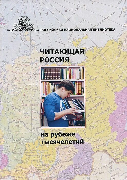 Россия на рубеже тысячелетий. Читающая Россия. Россия на рубеже тысячелетий статья Путина. Книги российские читать. Читающая россия 2016