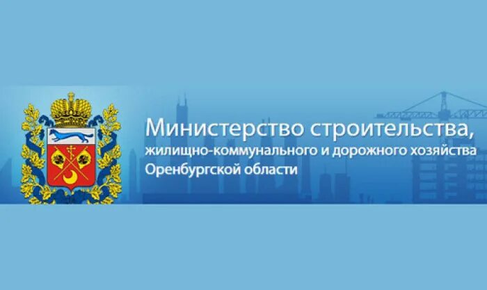 Министерство Оренбургской области. Минстрой Оренбург. Логотип Оренбургской области. Минстрой логотип Оренбург.