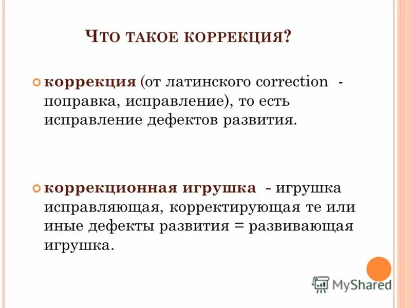 Коррекция компенсация абилитация реабилитация интеграция. Компенсация в специальной педагогике это. Коррекция. Недочеты в звуковой организации. Коррекция это в психологии и педагогике.