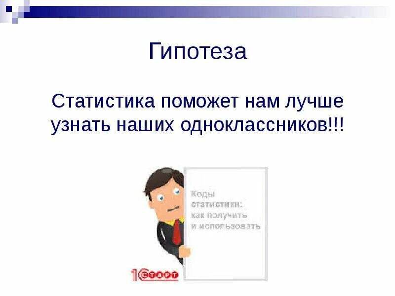 Гипотезы в статистике. Проект статистика нашего класса. Нулевая гипотеза в статистике. Гипотеза 3х+1.