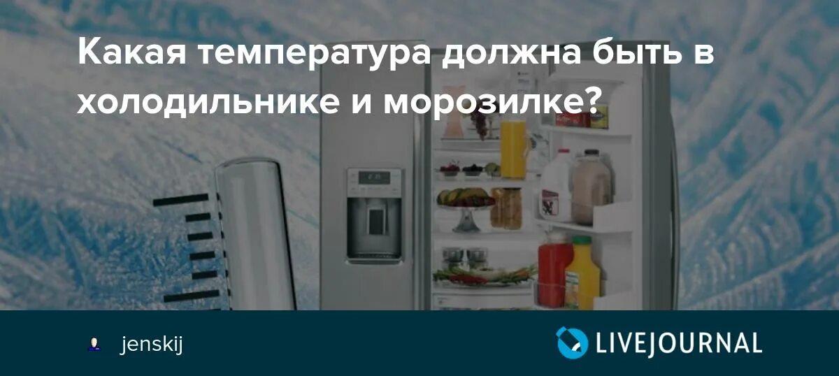 При какой температуре перестает работать холодильник. Температура в холодильнике. температура в морозилке холодильника.