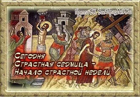 Поздравление со страстной неделей