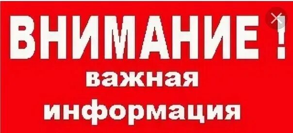 Важная информация сами. Важная информация. открытка внимание важная информация. табличка важная информация. внимание срочно.