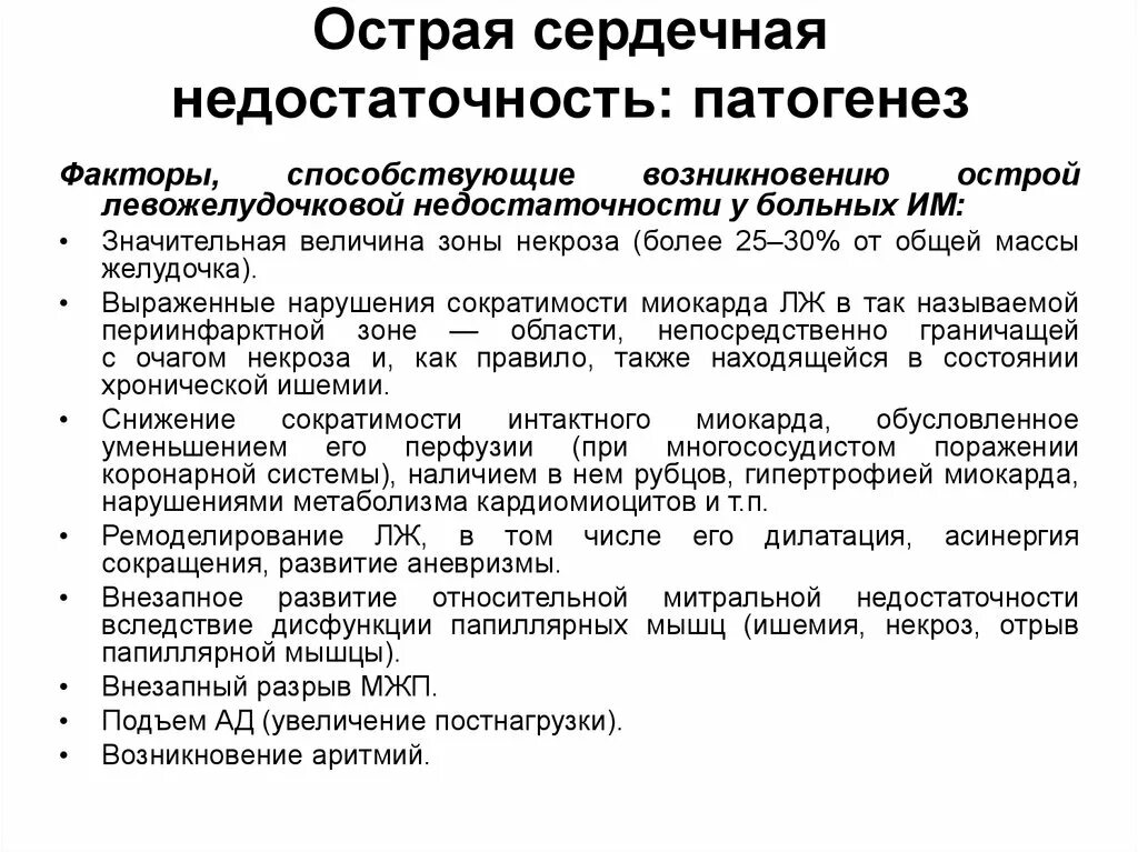 Осложнения острой сердечной недостаточности. Острая левожелудочковая недостаточность патогенез. Острая левожелудочковая сердечная недостаточность патогенез. Острая сердечная недостаточность патогенез кратко. Механизм развития острой сердечной недостаточности патофизиология.