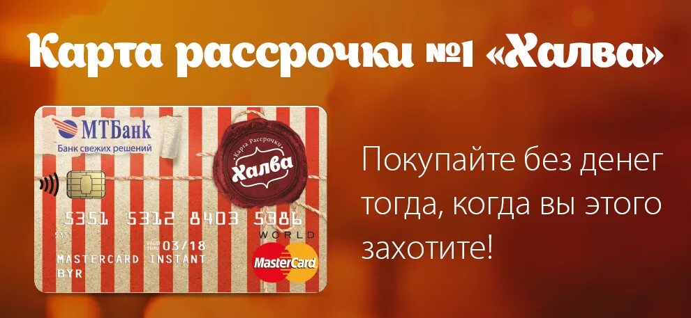 Карта халва как платить рассрочку. Карта халва. карта рассрочки халва. карта халва совкомбанк. халва рассрочка.