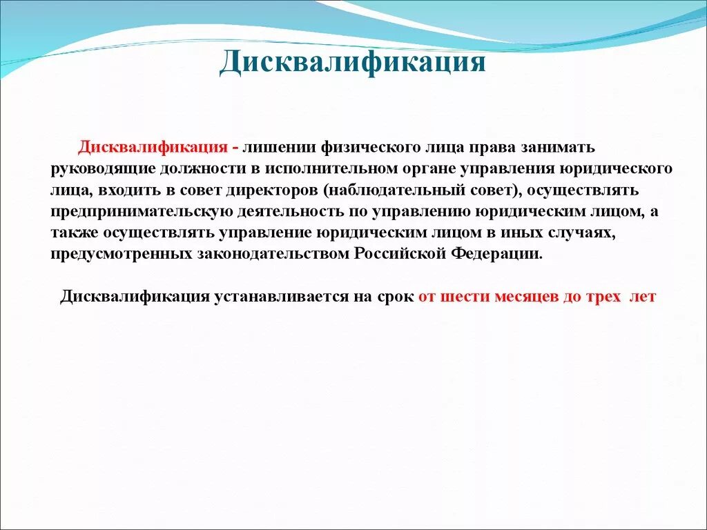 Срок дисквалификации составляет