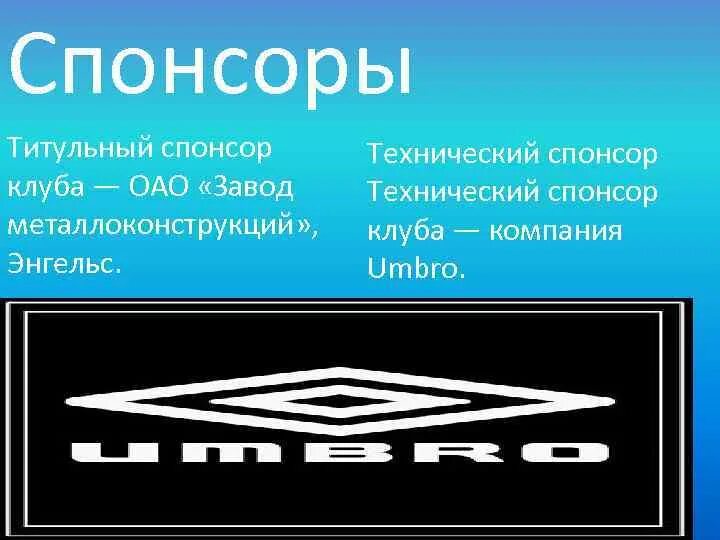 Технический спонсор. Титульный Спонсор. Технические Спонсоры клубов. Титульные Спонсоры футбольных клубов.