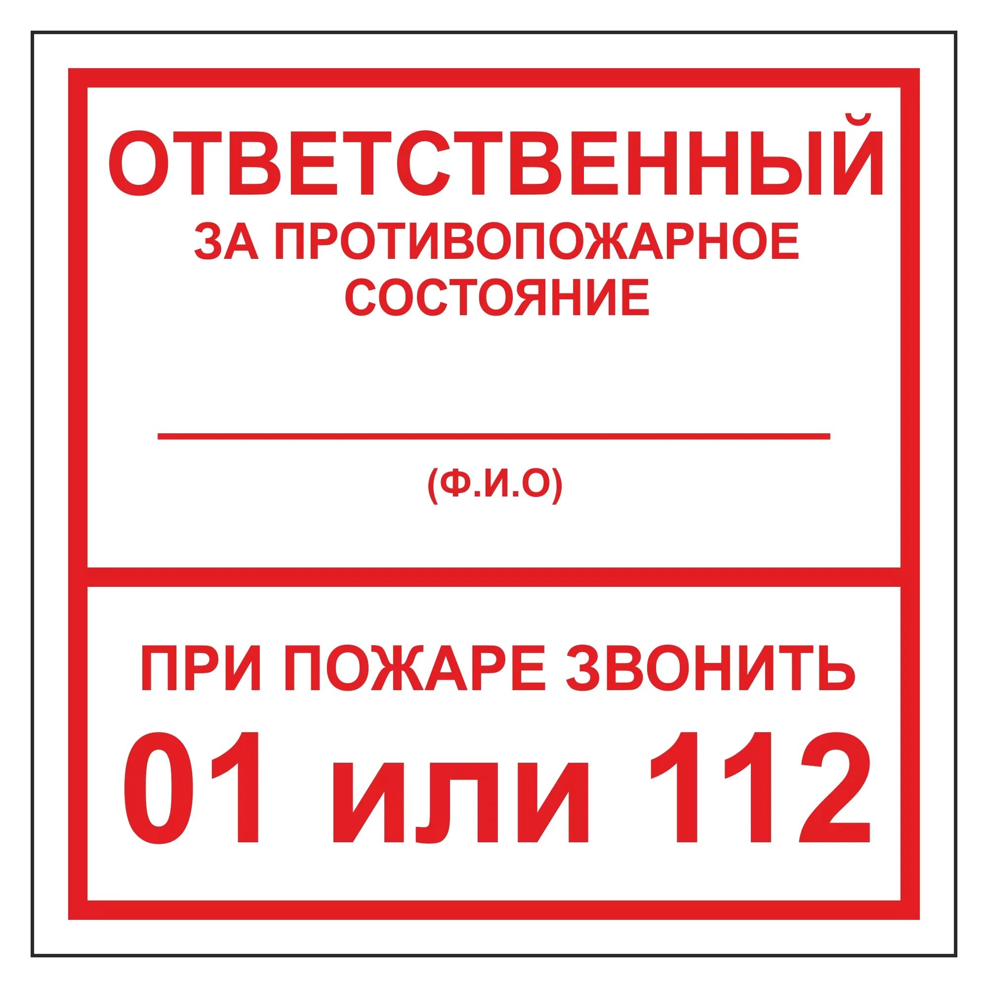 Лицо ответственное за пожарную безопасность. Пожарная табличка ответственного за пожарную безопасность. табличка ответственного за пожарную безопасность в помещении. ответственный за пожарную безопасность категория табличка. табл ответственный за пожарную безопасность.