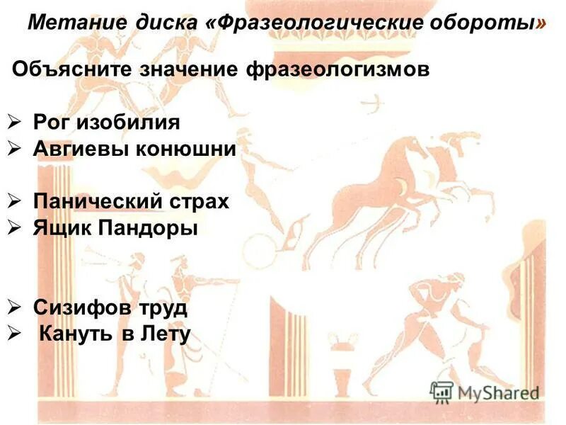 Канул в лето что значит. Рог фразеологизм. Кануть в лету значение фразеологизма. Фразеологический оборот кануть в лету. Объясните значение фразеологизма ящик Пандоры.