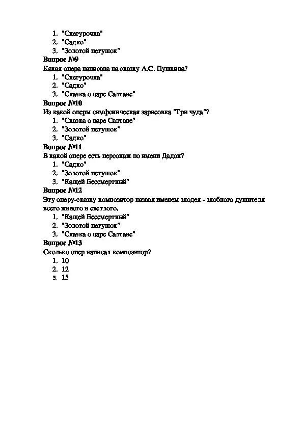 Тест по римскому Корсакову. Римский Корсаков проверочная работа. Тесты по творчеству Римского Корсакова. Тест по опере. Тест опера 7 класс