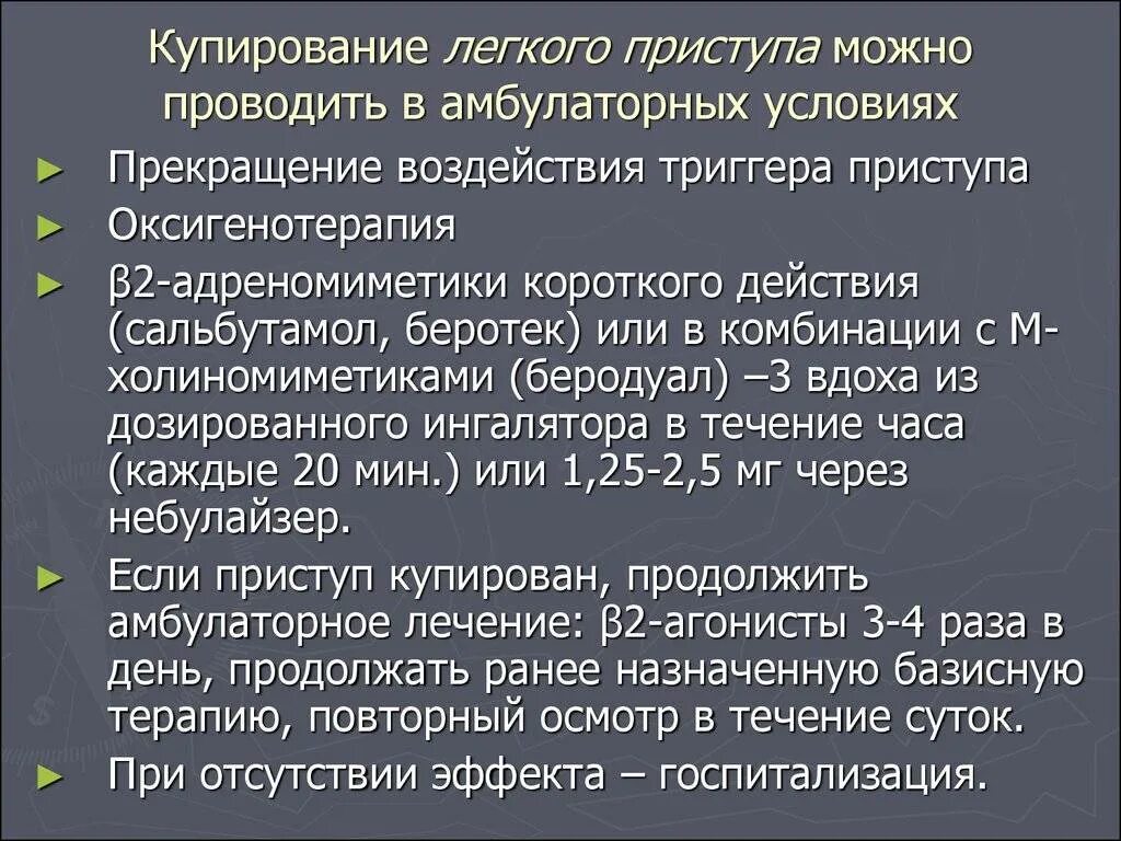 Купирование пароксизма. Купирование приступа астмы. Купирование астматического приступа. Купировать приступ бронхиальной астмы. Купирование легкого приступа бронхиальной астмы.