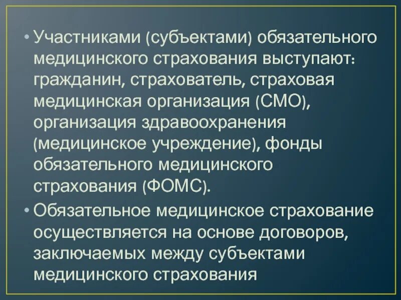 Субъекты страхового договора. Участники обязательного медицинского страхования. Субъекты ОМС. Субъекты мед страхования. Субъекты и участники медицинского страхования.