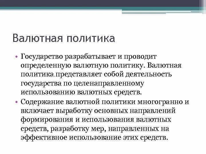 1 валютная политика. Валютная политика представляет собой. Валютная политика государства. Текущая валютная политика. Валютная политика государства представляет собой:.