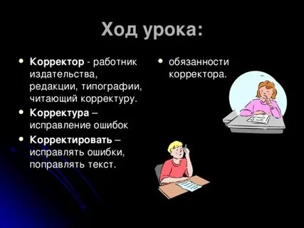 Корректор язык
