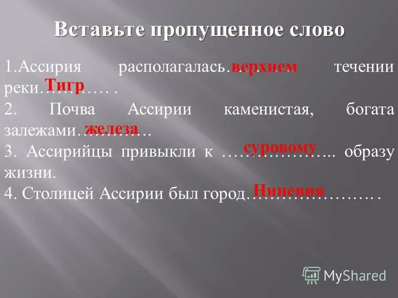 Какие словосочетания относятся к истории ассирии. Впишите недостающие слова столицу ассирии город. почва ассирии каменистая богата залежами. ассирия находилась в верхнем течении реки. впишите недостающие слова и буквы столицу ассирии.
