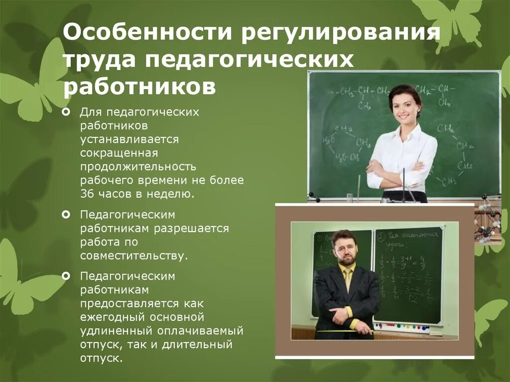 Где установлены особенности регулирования труда дистанционных работников. Особенности регулирования труда педагогических работников. особенности труда педагога. особенности трудовых отношений педагогических работников. особенности регулирования труда.