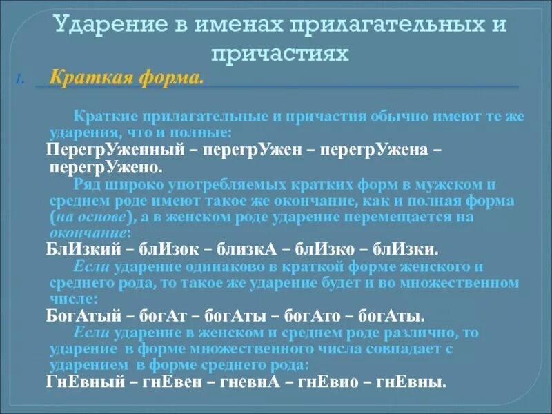 Ударения в коротких формах прилагательных. Ударение в кратких прилагательных. Правило постановки ударения в кратких прилагательных. Нормы ударения в прилагательных. Сладкий краткая форма прилагательного мужского рода