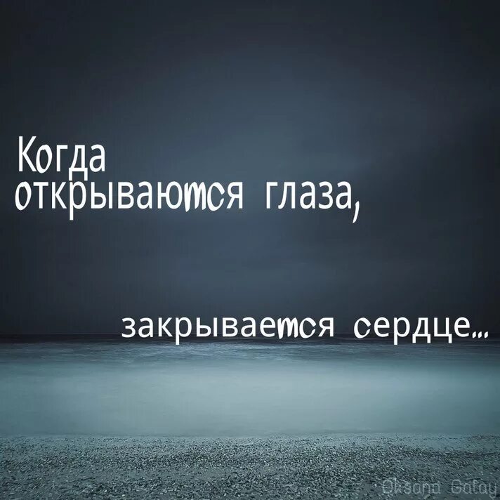 Когда открываются глаза закрывается сердце. Афоризмы про закрытые глаза. Каждое разочарование открывает глаза но закрывает сердце. Каждое разочарование