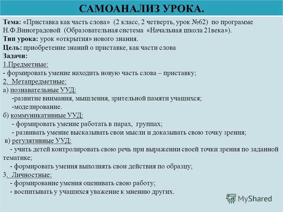 самоанализ урока по русскому языку 2 класс. самоанализ урока по русскому языку 2 класс. анализ и самоанализ урока. каково место данного урока в теме. анализ урок анализ.