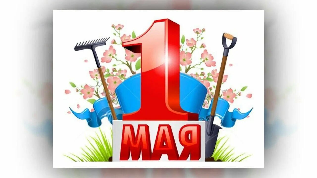 Май доп. 1 мая. мир труд май. знак праздника весны и труда. 1 мая символика праздника.