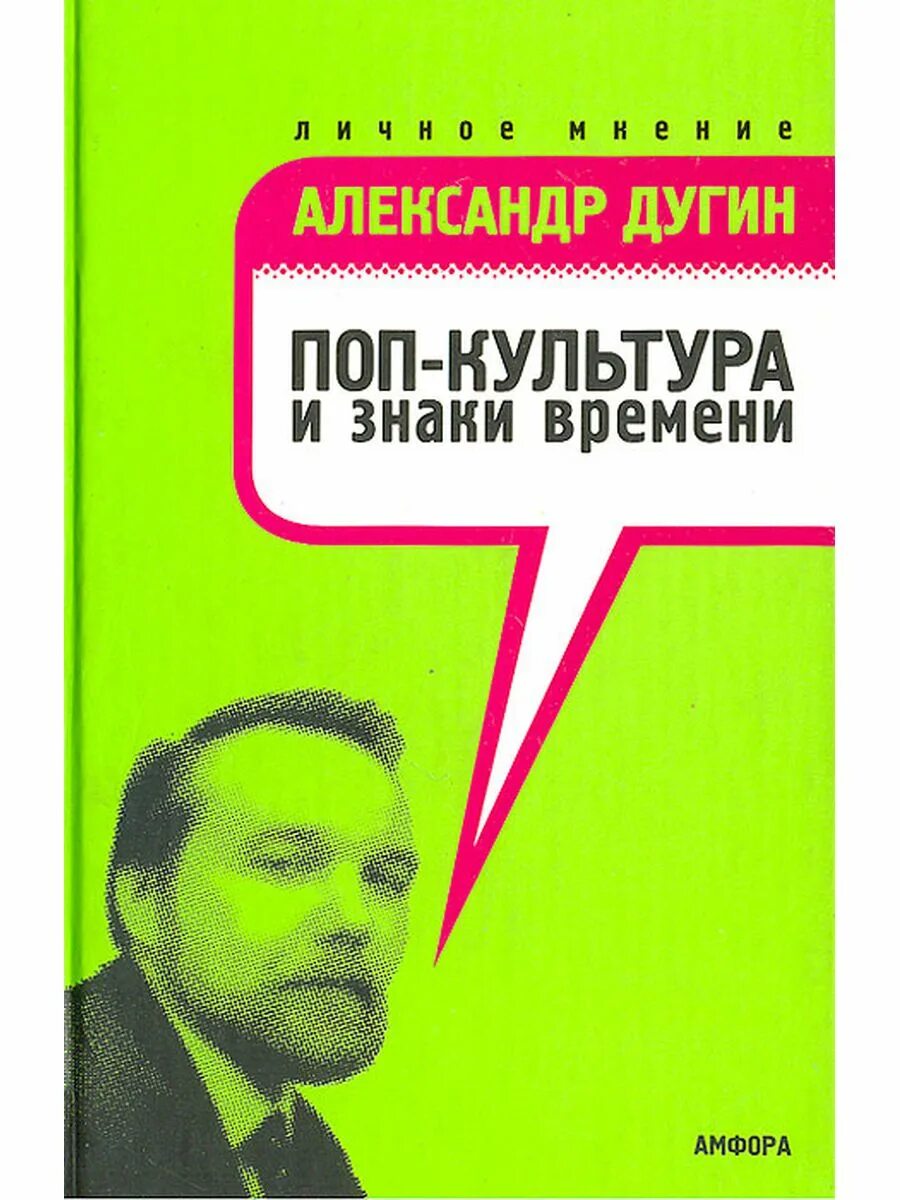 Дугин читать. Дугин поп культура и знаки. поп-культура и знаки времени книга. дугин книги.