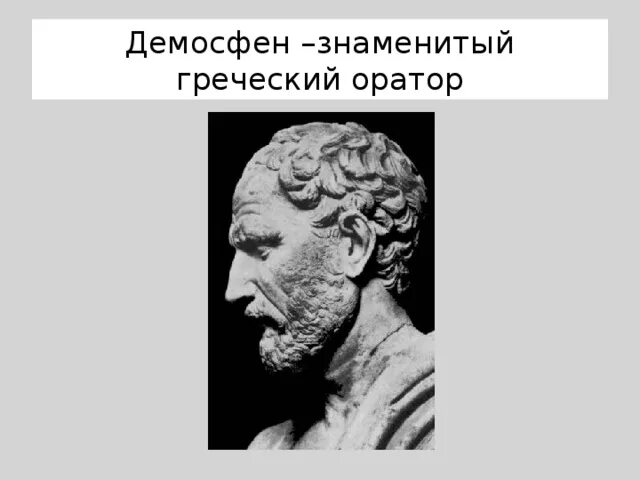 Греческий оратор Демосфен. Демосфен это в древней Греции. Известные риторы древней Греции. Демосфен дипломаты древней Греции. Греческое слово оратор