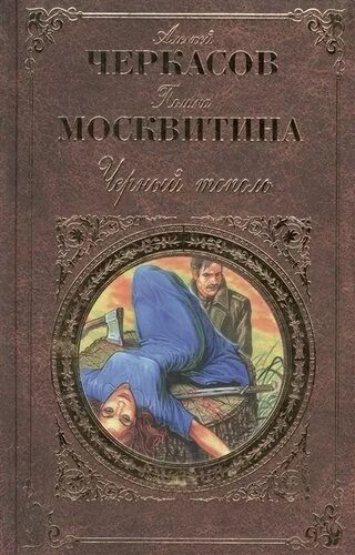 Черный тополь книга слушать. Черкасов черный Тополь книга.