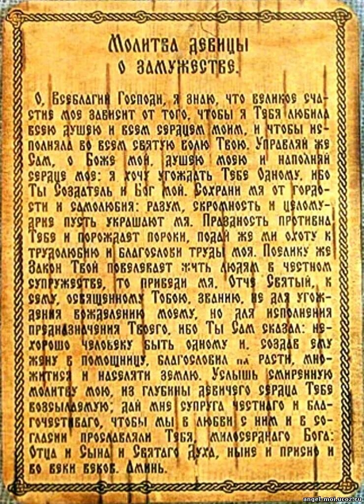 Молитва о скором замужестве. Молитва. Молитва девица о замцжестве. Молитва о замужестве. Молитва девицы о супружестве.