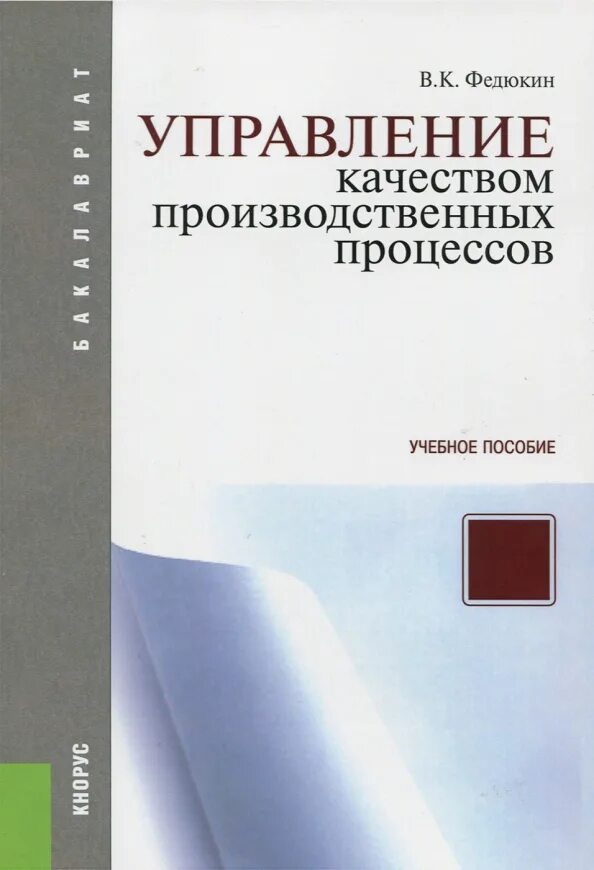 Управление качеством книга. Книга управление качеством процессов Федюкин. Федюкин квалиметрия. Экономическое управление качеством промышленной продукции книга. Книга управление общим