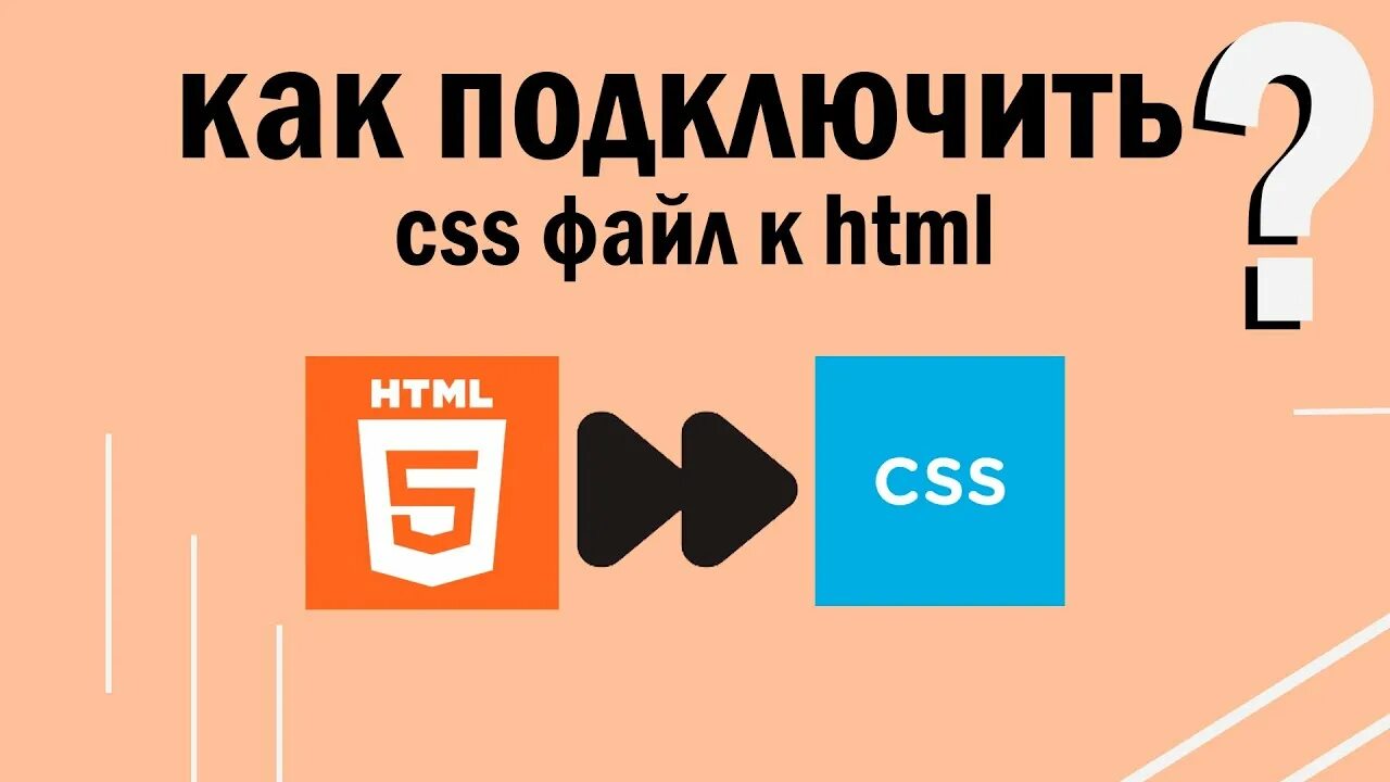Как подключить css файл к html HTML уроки - YouTube