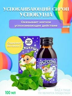 Сироп детский успокой