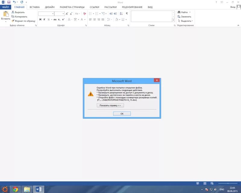 Не удается открыть файл word. Ошибка файла ворд. Ошибка ворд при открытии файла. Не открывается файл ворд. Картинка ошибки открытия файла ворд.