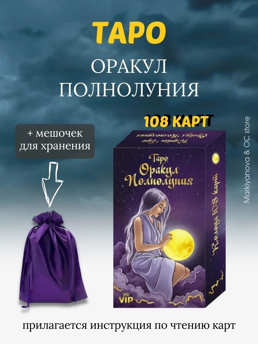 Оракул полнолуние толкование. Карты Таро оракул полнолуния 108 карт. Карты Таро оракул полнолуния. Карты гадальные Таро "оракул полнолуния". Оракул полнолуния 108 карт галерея.