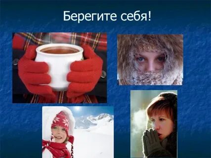 Беречь мороз