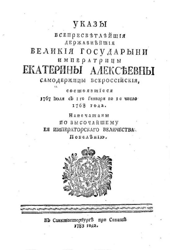 Указы екатерины 1. Указа российской императрицы екатерины ii.. указ екатерины 1762. указ екатерины великой.