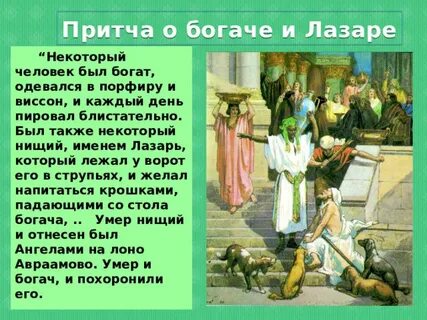 Евангелие притча о богаче