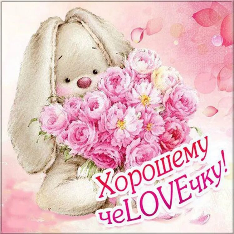 Поздравляю самую красивую девочку