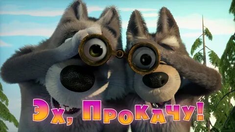 Маша и медведь эх