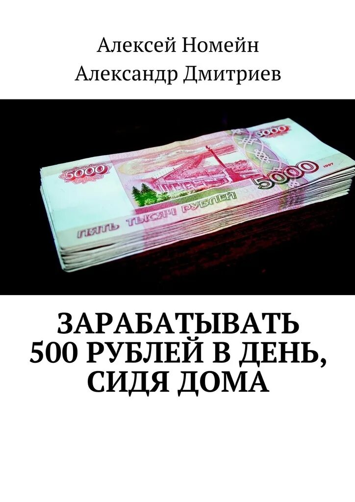 Как заработать 500 рублей в интернете. Заработать 500 рублей. Как заработать 500 рублей в день. Заработок рублей в день. Заработать 500 рублей в интернете.
